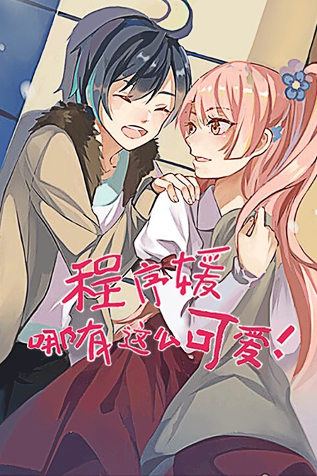 程序媛哪有那么可爱封面图