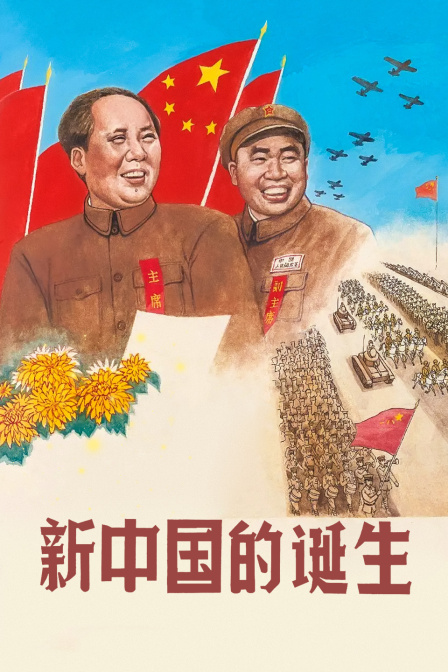 新中国的诞生封面图