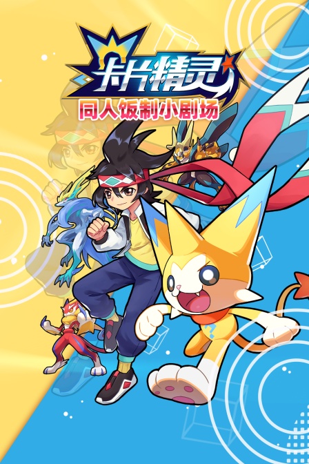 卡片精灵同人饭制小剧场封面图