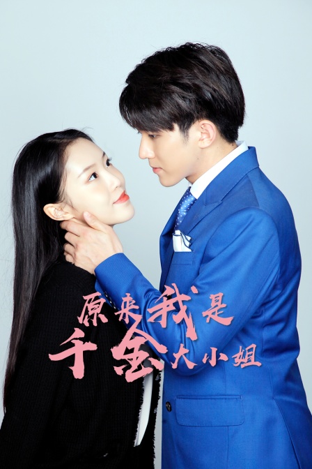原来我是千金大小姐封面图