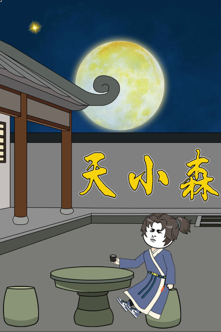 天小森封面图