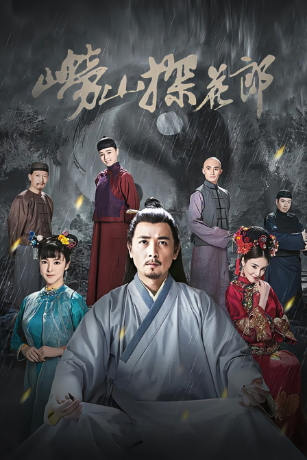 崂山探花郎封面图