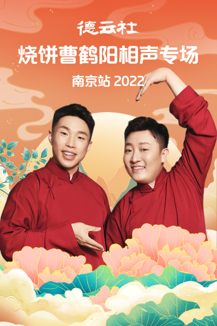 德云社烧饼曹鹤阳相声专场南京站2022封面图