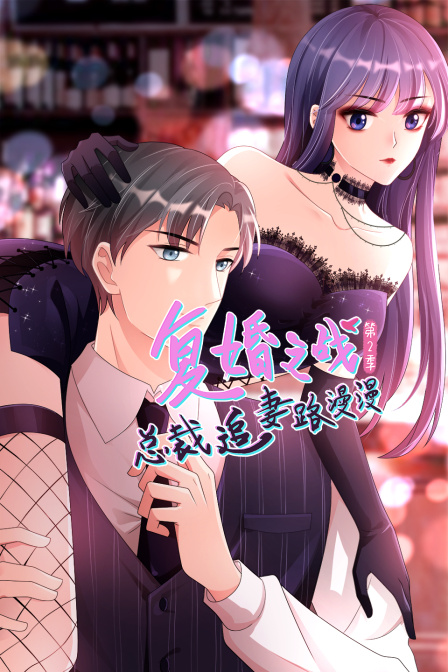 复婚之战：总裁追妻路漫漫第二季封面图