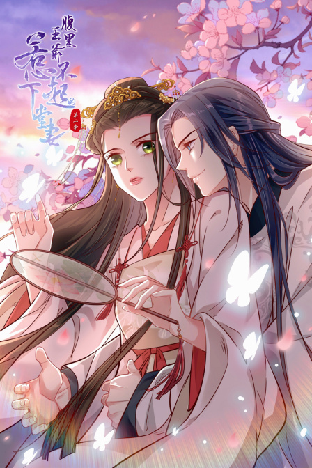 腹黑王爷：惹不起的下堂妻第二季封面图