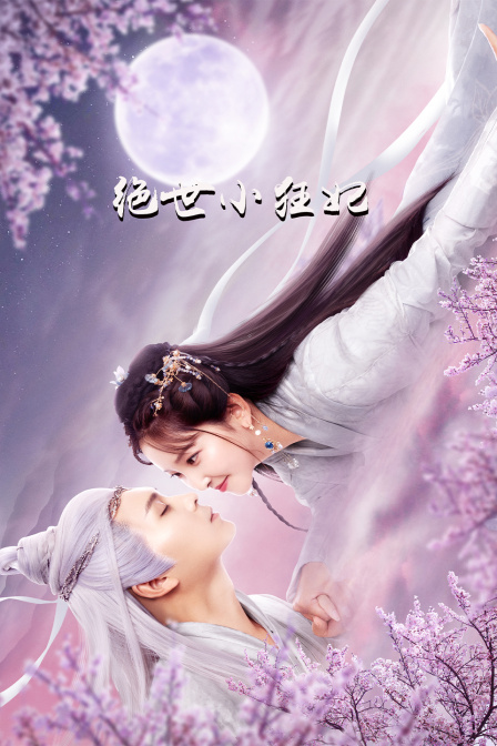 绝世小狂妃封面图