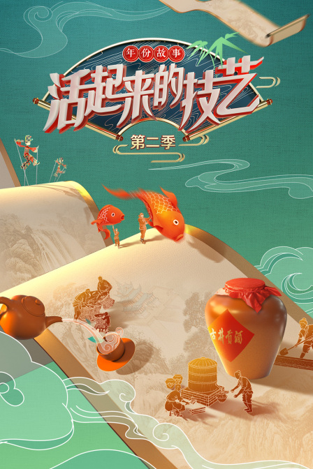 活起来的技艺年份故事第二季封面图
