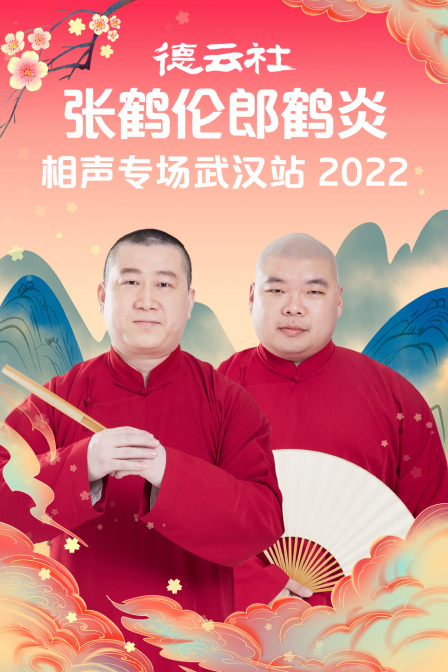 德云社张鹤伦郎鹤炎相声专场武汉站2022封面图