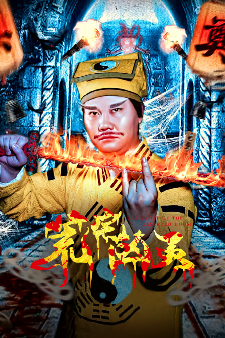 荒宅凶灵封面图