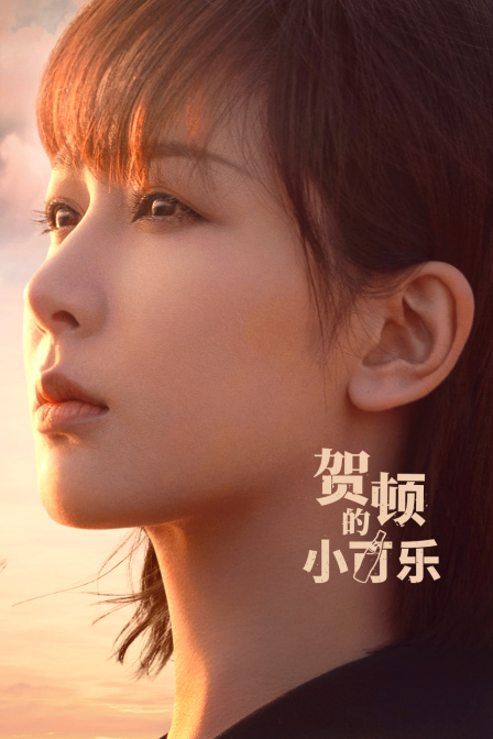 贺顿的小可乐封面图