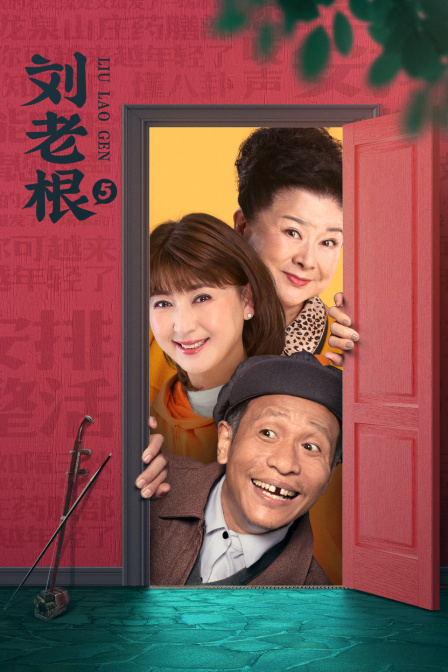 刘老根第五部封面图