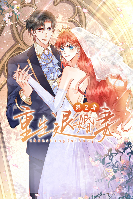 重生退婚妻第二季封面图