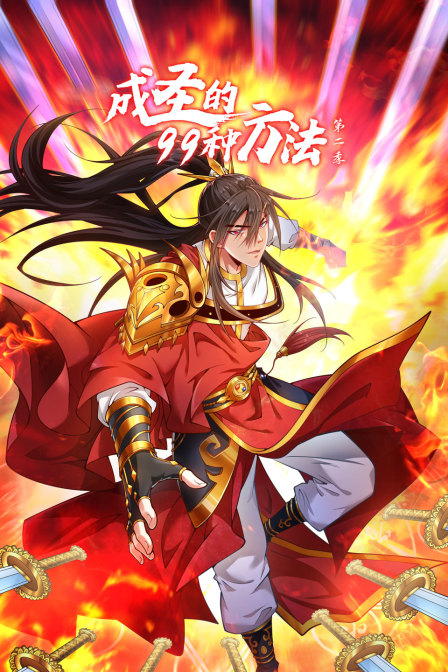 成圣的99种方法第二季封面图