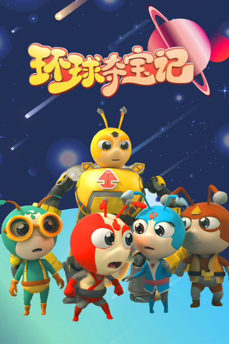 环球夺宝记封面图