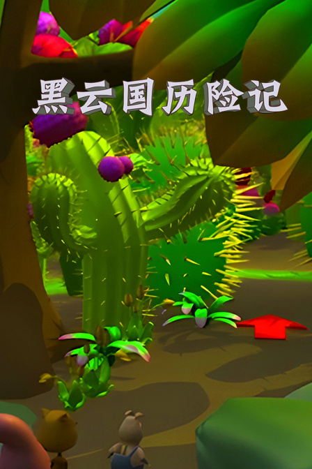 黑云国历险记封面图