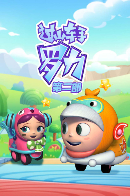 过山车手罗力第二部封面图