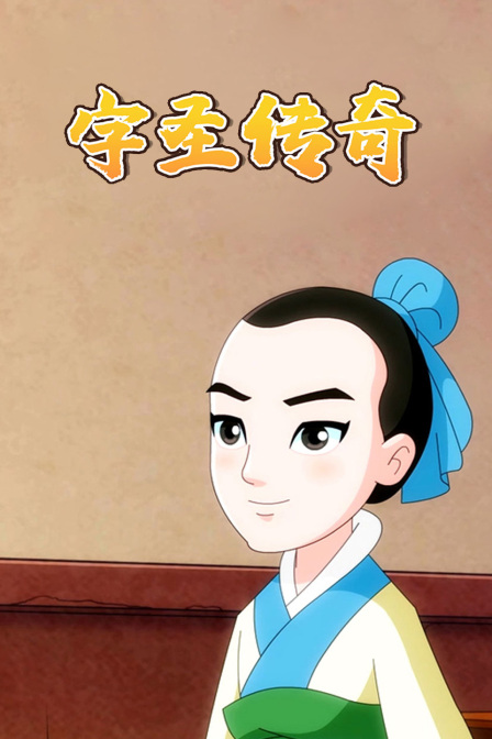 字圣传奇封面图