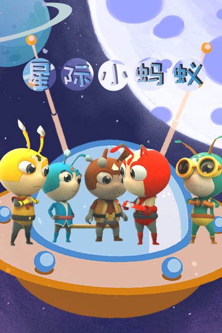 星际小蚂蚁封面图