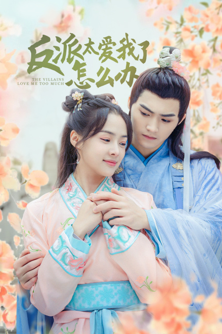 反派太爱我了怎么办封面图