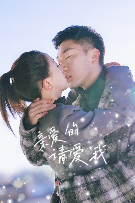 亲爱的请爱我封面图