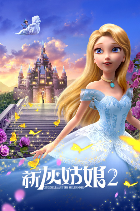 新灰姑娘2封面图