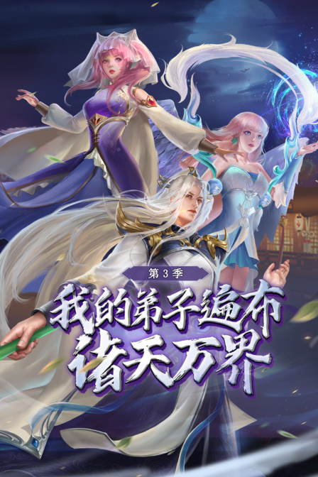 我的弟子遍布诸天万界第三季封面图