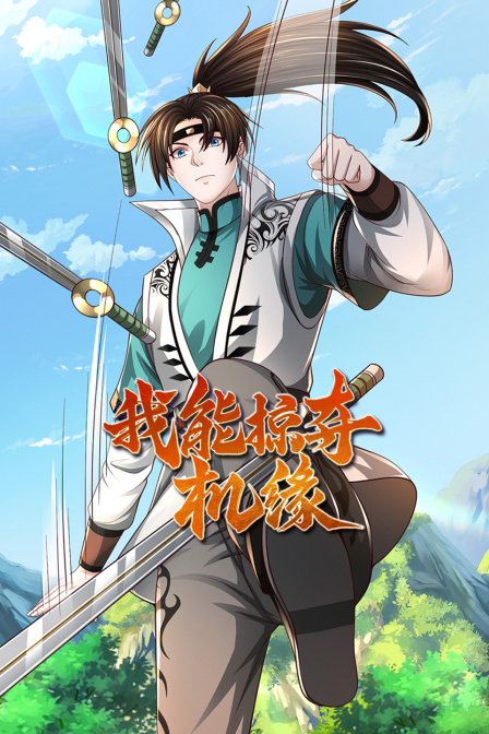 我能掠夺机缘封面图