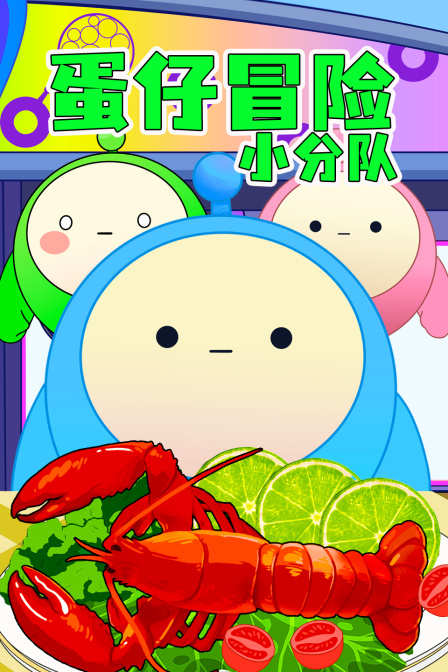 蛋仔冒险小分队封面图