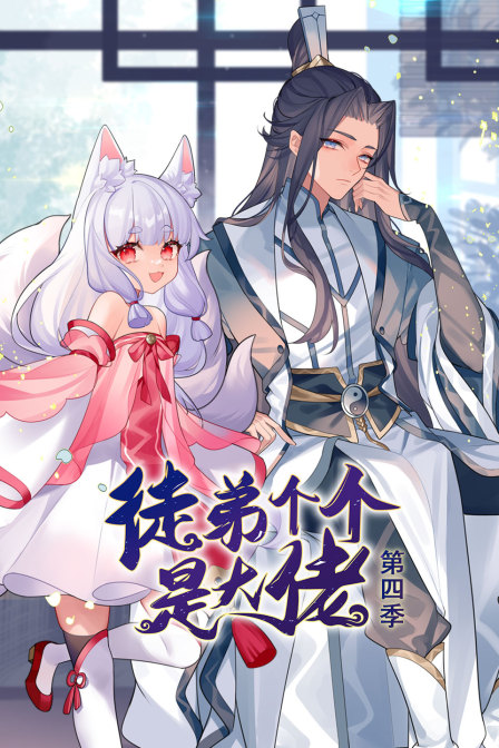 徒弟个个是大佬第四季封面图