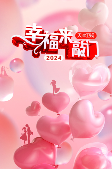 幸福来敲门天津卫视2024封面图