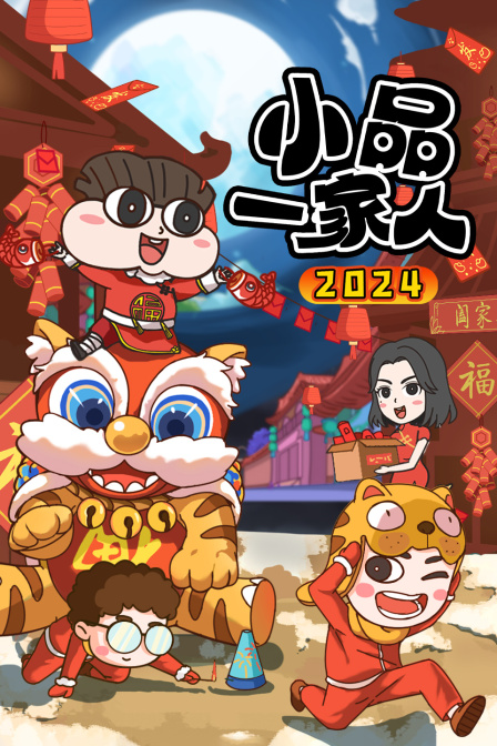 小品一家人2024封面图