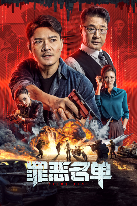 罪恶名单封面图