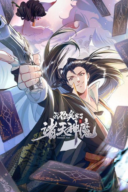 我召唤出了诸天神魔封面图