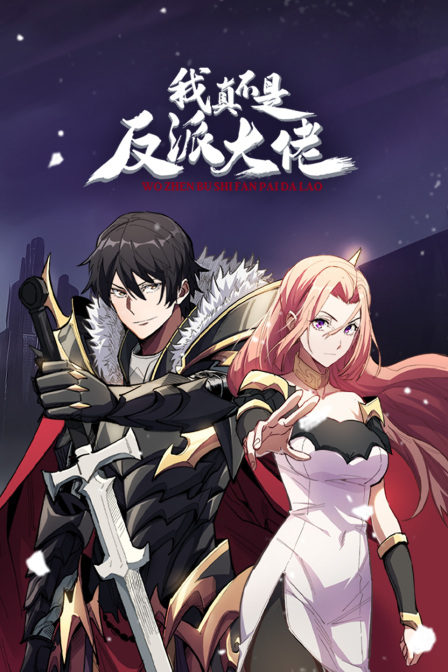 我真不是反派大佬封面图