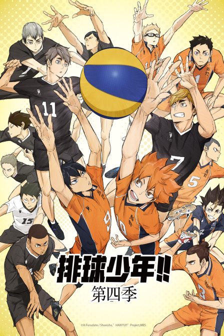 排球少年第四季封面图