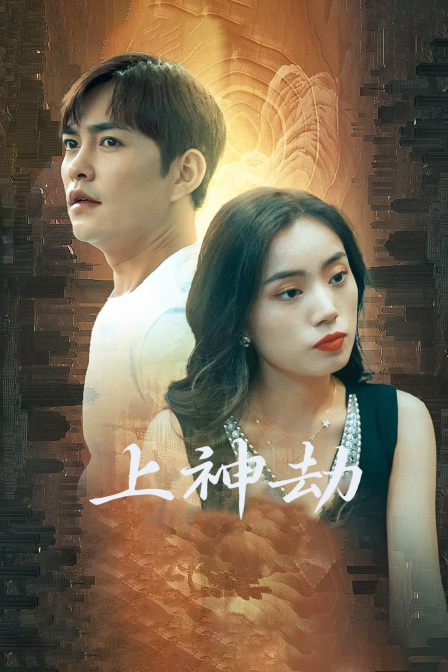 上神劫封面图