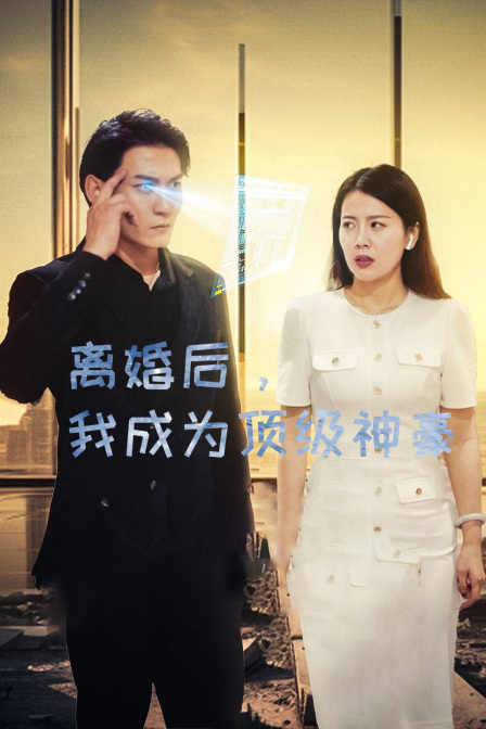 离婚后，我成为顶级神豪封面图