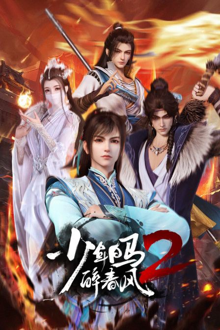 少年白马醉春风动漫封面图