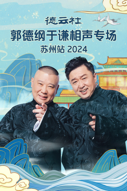 德云社郭德纲于谦相声专场苏州站2024封面图