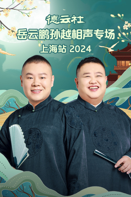 德云社岳云鹏孙越相声专场上海站2024封面图