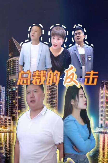 总裁的反击封面图