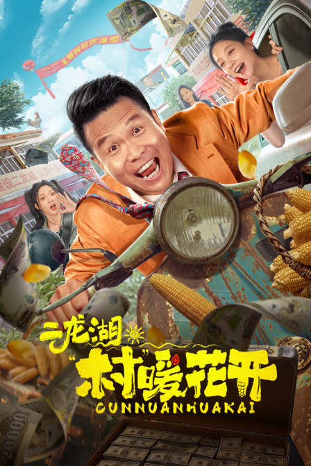 二龙湖“村”暖花开封面图