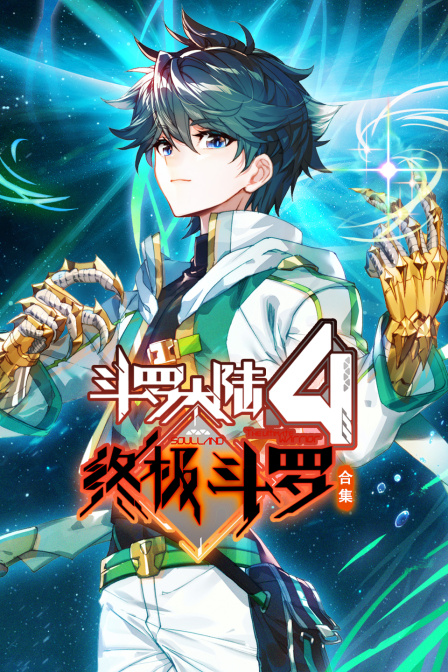 斗罗大陆4终极斗罗合集封面图