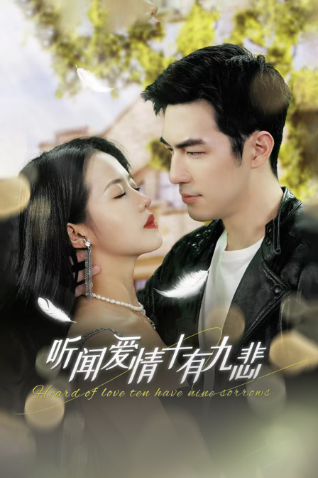 听闻爱情，十有九悲封面图
