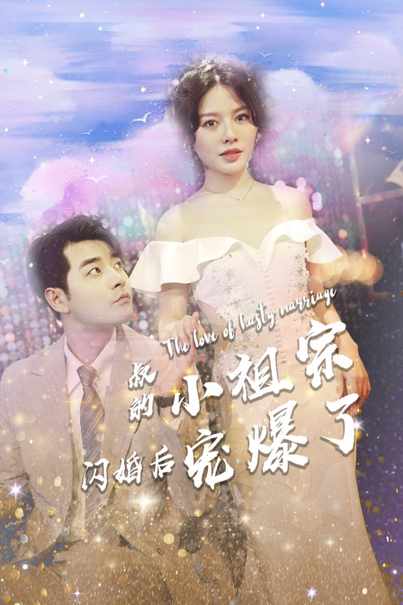 叔的小祖宗闪婚后宠爆了封面图