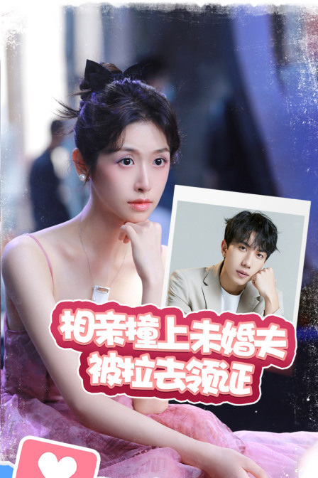 相亲撞上未婚夫被拉去领证封面图