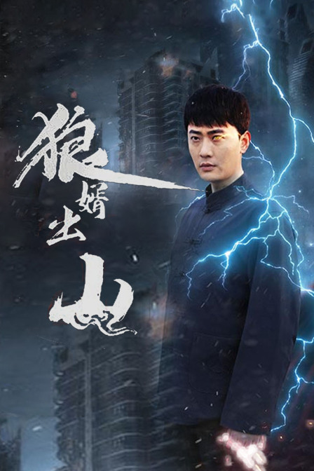 狼婿出山封面图