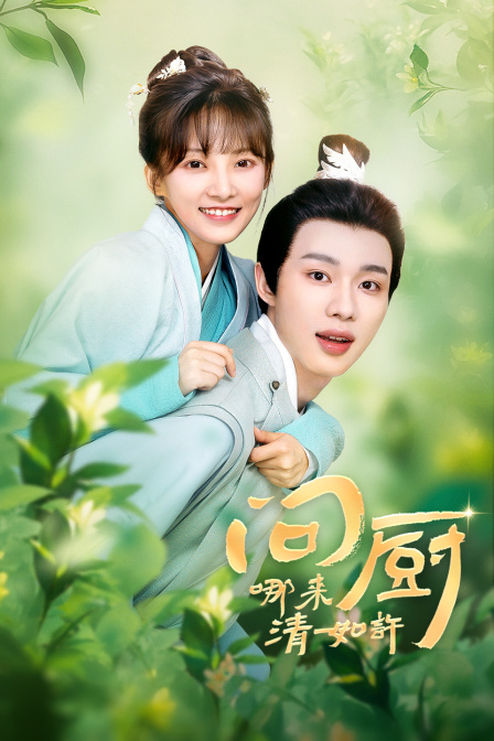 问厨哪来清如许封面图