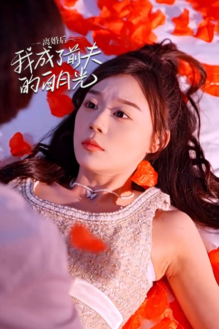 离婚后我成了前夫的白月光封面图