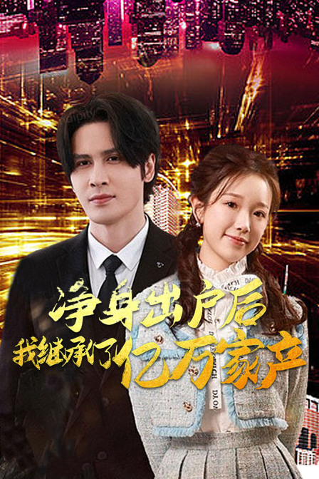 净身出户后，我继承了亿万家产封面图